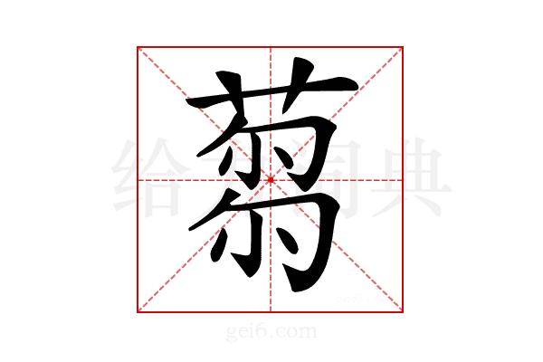 𦷝
