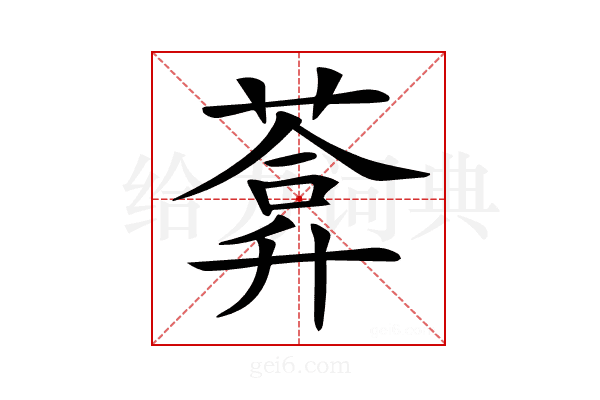 𦷼