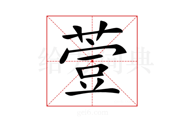 𦷳