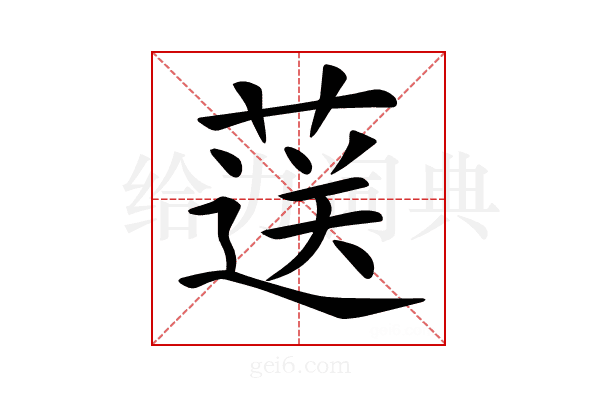 𦷴