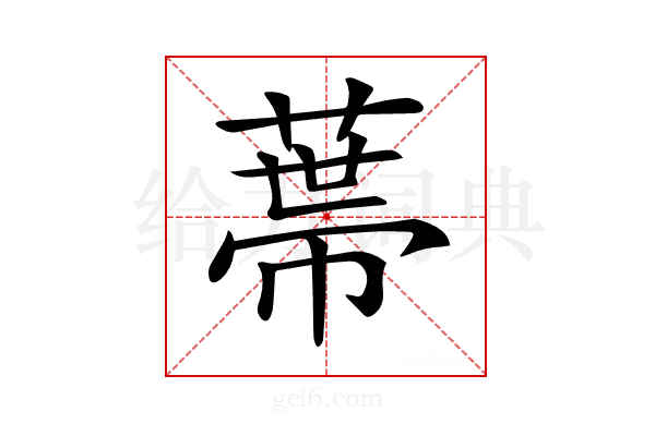 𦷾