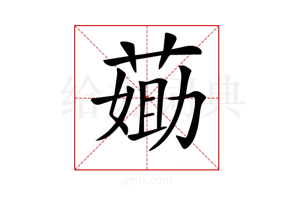 𦷵