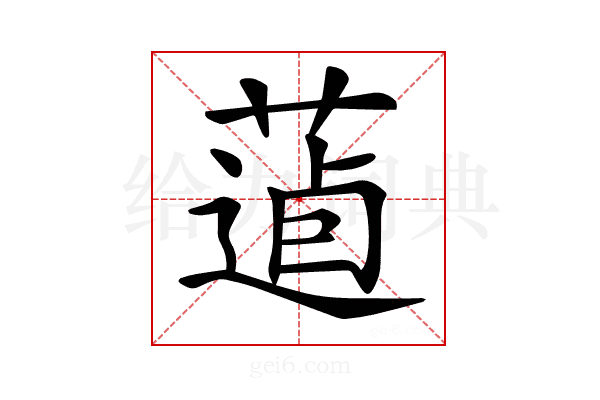 𦷿