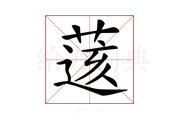𦷷