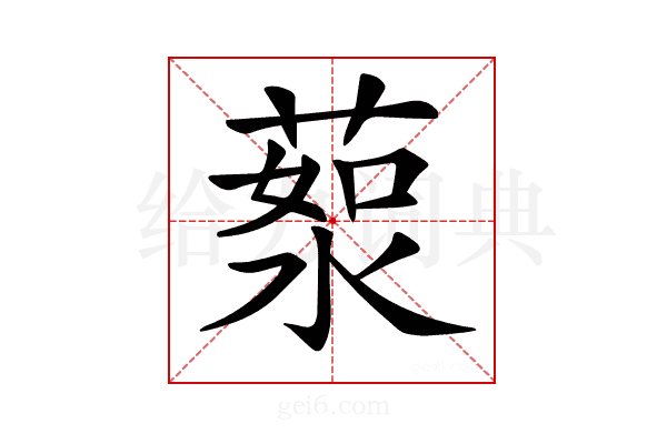 𦷸