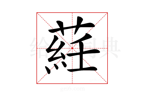 𦷺