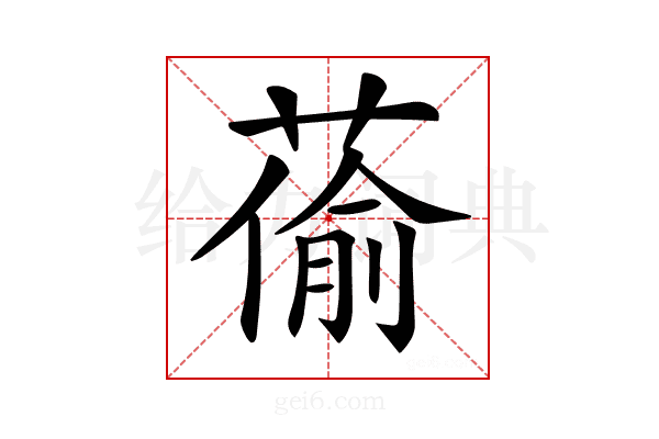 𦸄