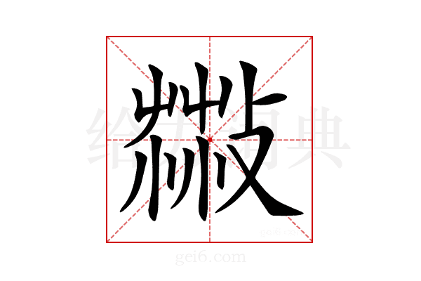𦷻