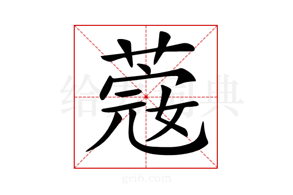 𦸅