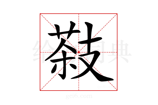 𦷨