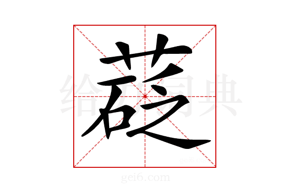 𦷩