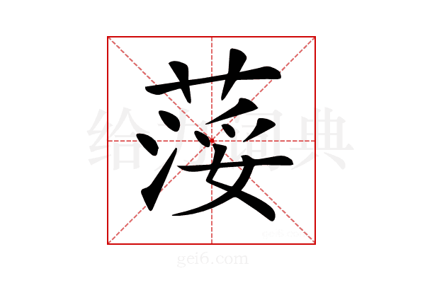 𦷪