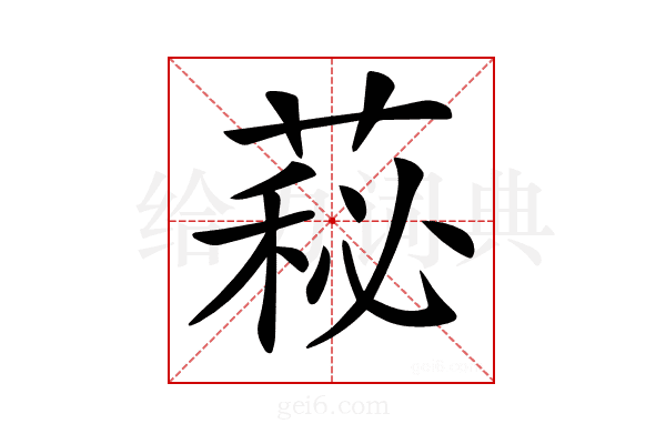 𦷬