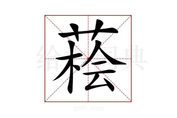 𦷭