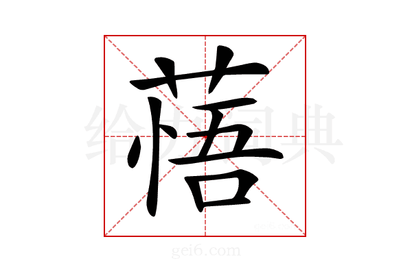 𦷮