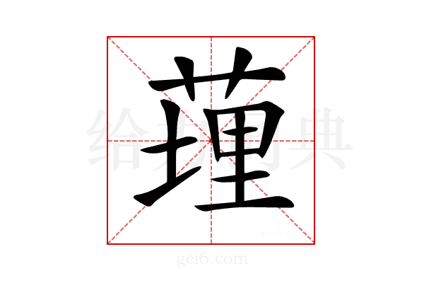 𦷯