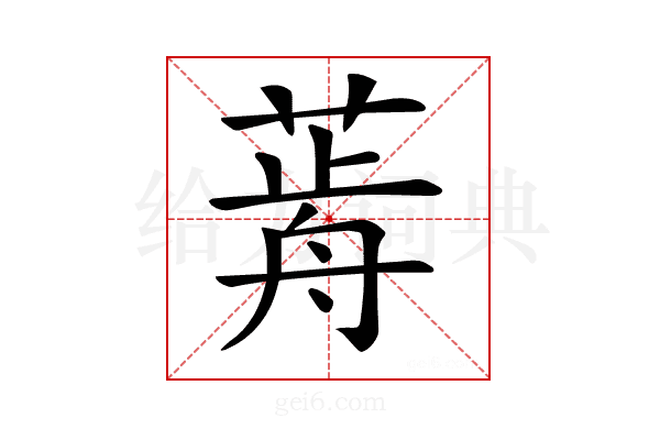 𦷱