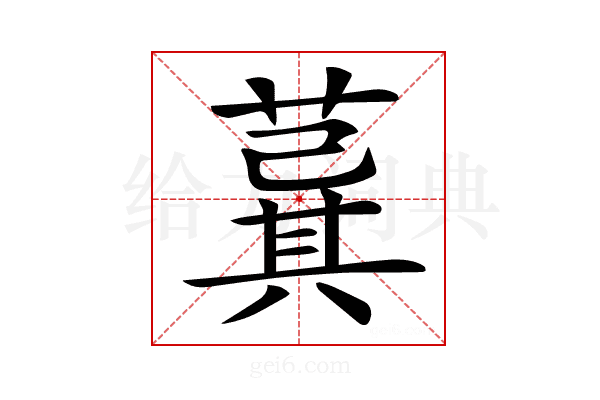 𦸆