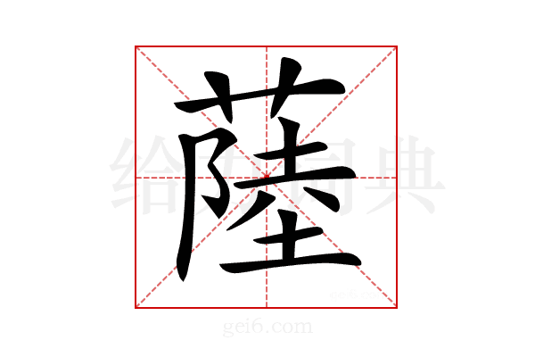 𦸐