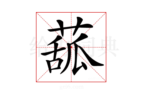 𦸈