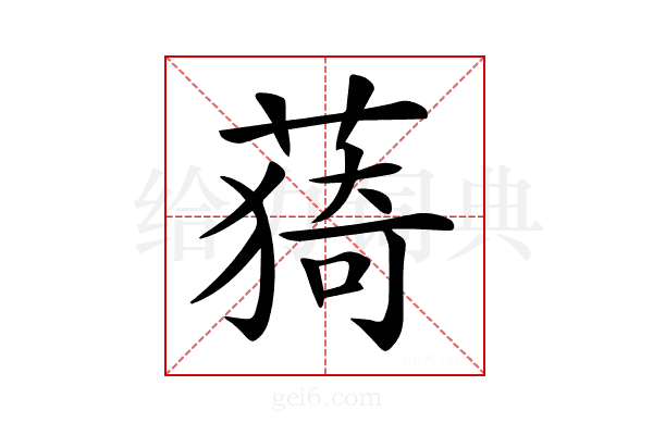 𦸒