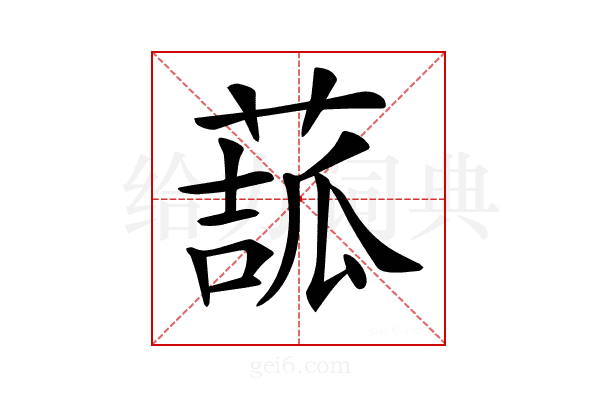 𦸉
