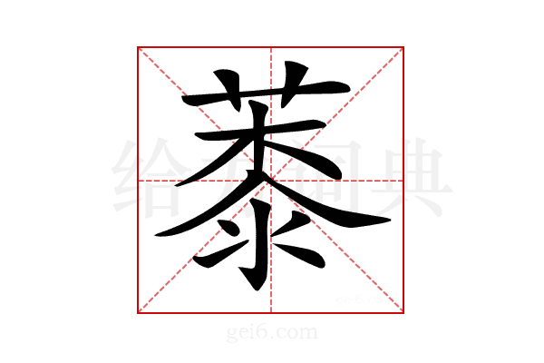 𦸓