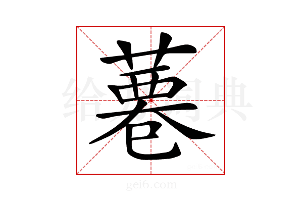 𦸊