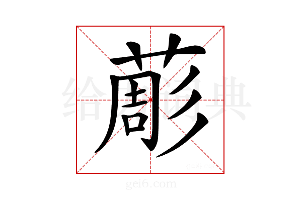 𦸔