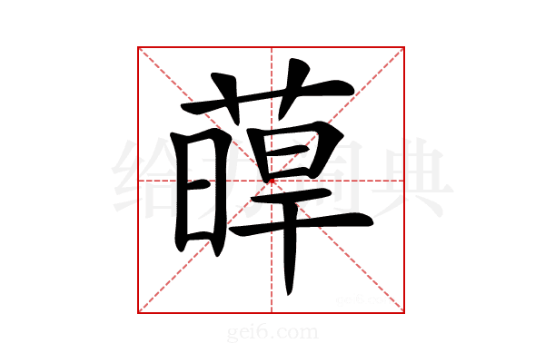 𦸋