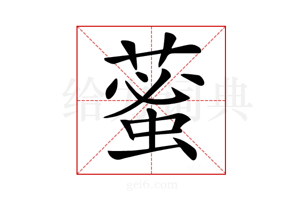 𦸞