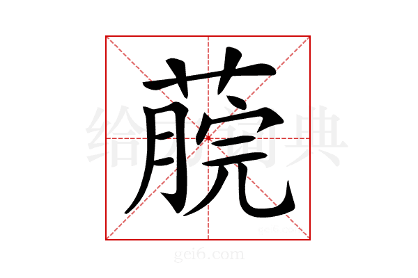 𦸌