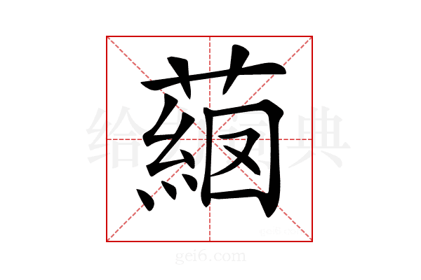 𦸖