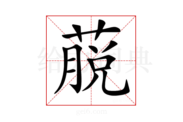 𦸍