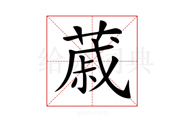 𦸗