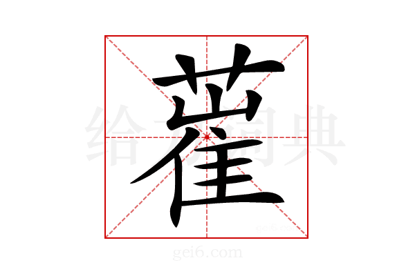 𦸏