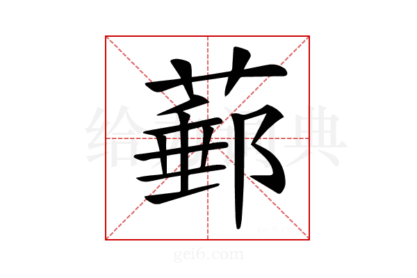 𦸙