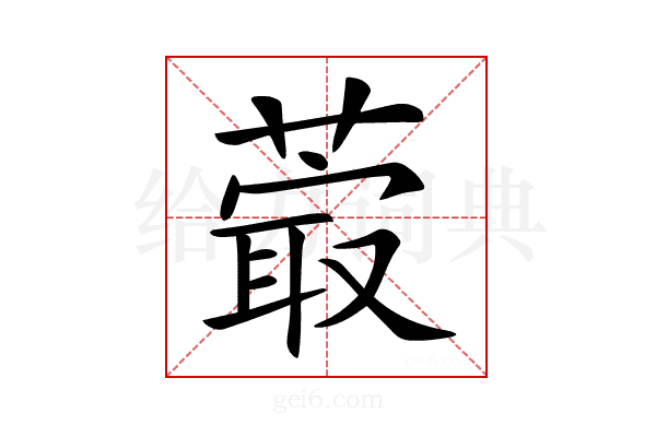 𦸤