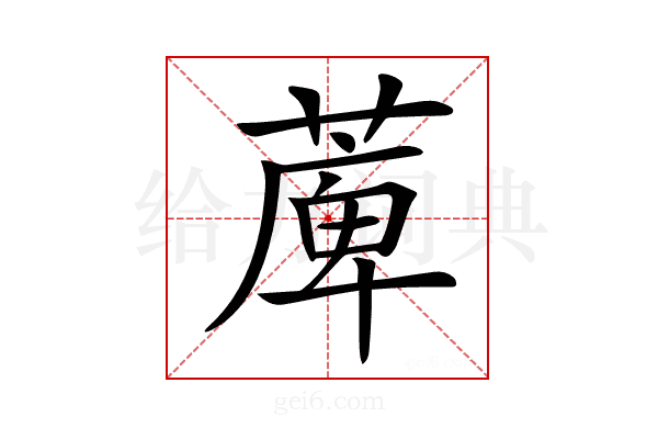 𦸣