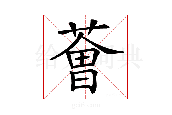 𦸥
