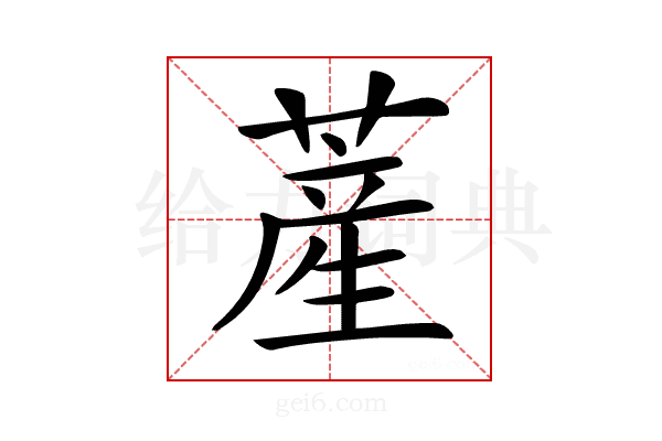𦸰