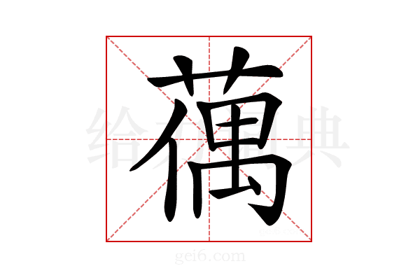 𦸲