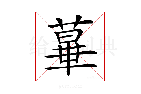 𦸩