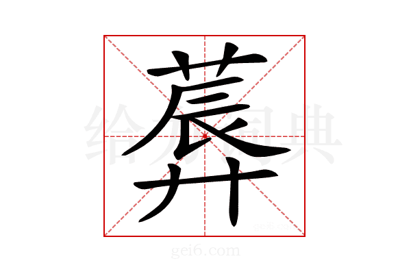 𦸳