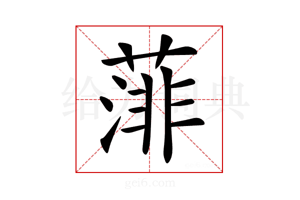 𦸪