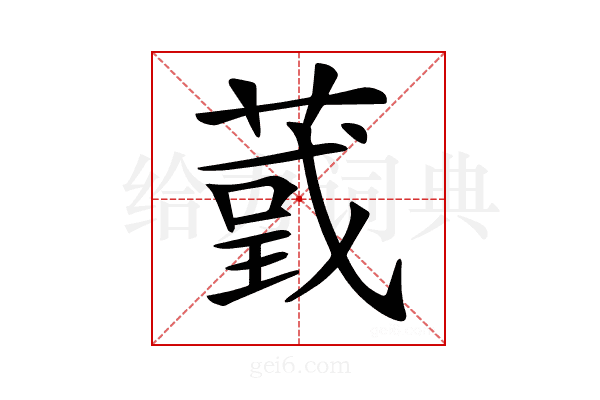𦸴