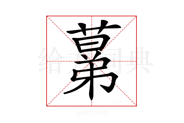 𦸫