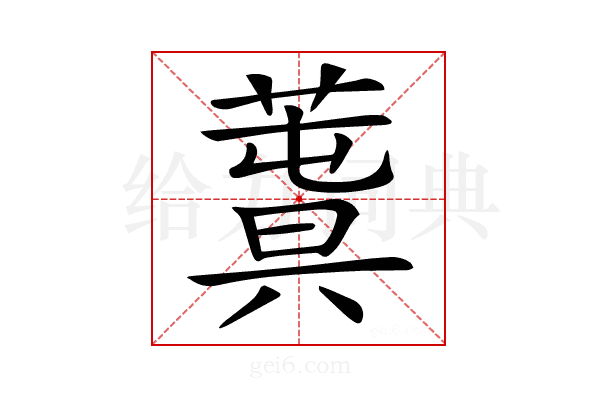 𦸬