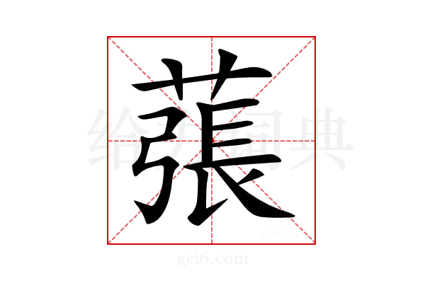 𦸾