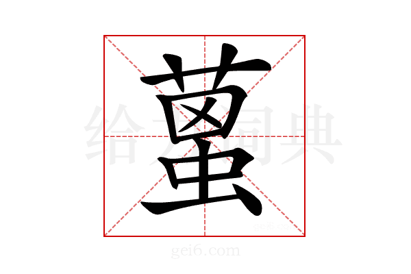 𦹌
